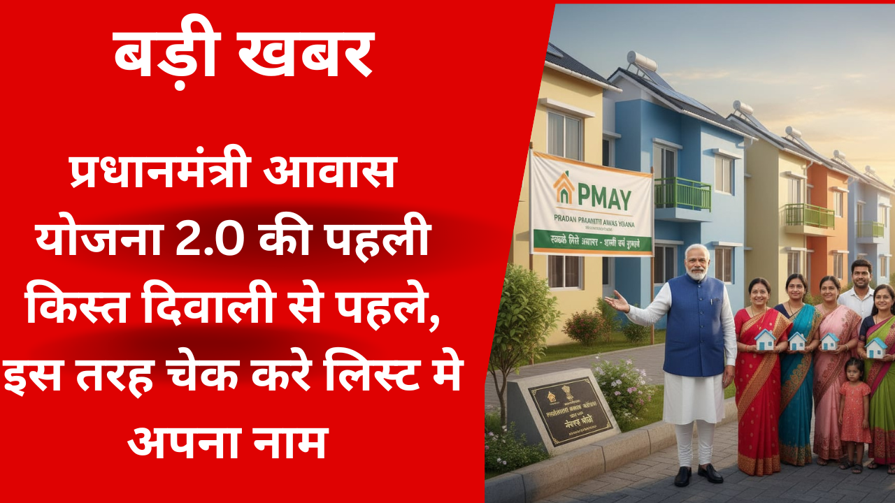 उत्तर प्रदेश में प्रधानमंत्री आवास योजना 2025 के तहत सत्यापन पूरा, लाभार्थी परिवारों को दिवाली तक पहली किस्त मिलने की उम्मीद।"