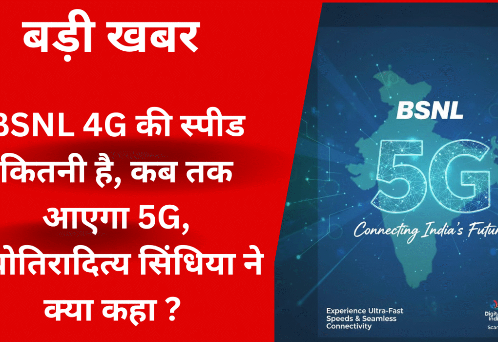 BSNL 5G लॉन्च की घोषणा करते हुए ज्योतिरादित्य सिंधिया का चित्र, BSNL 4G स्पीड टेस्ट और 5G नेटवर्क अपग्रेड की जानकारी।