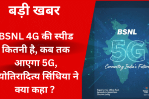 BSNL 5G लॉन्च की घोषणा करते हुए ज्योतिरादित्य सिंधिया का चित्र, BSNL 4G स्पीड टेस्ट और 5G नेटवर्क अपग्रेड की जानकारी।