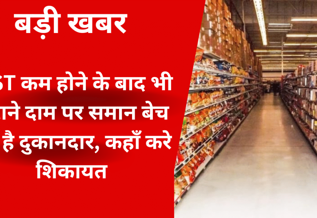 जीएसटी दर कटौती के बाद दुकानदार पुराने दाम पर सामान बेचते हुए