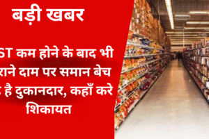 जीएसटी दर कटौती के बाद दुकानदार पुराने दाम पर सामान बेचते हुए