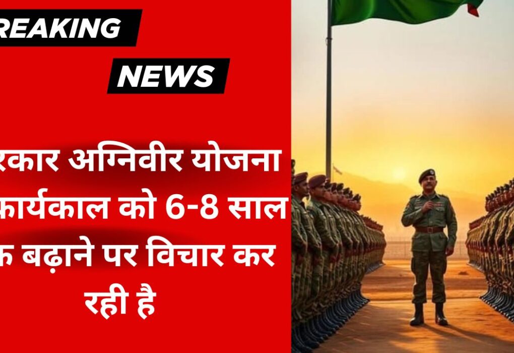 अग्निवीरों का कार्यकाल बढ़ाने पर विचार कर रही है सरकार